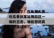 气死我了！在每日大赛吃瓜看到某站舞蹈区一姐的丑态，谁能想到真相会是这样？