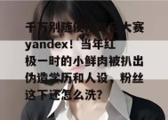 千万别随便搜每日大赛yandex！当年红极一时的小鲜肉被扒出伪造学历和人设，粉丝这下还怎么洗？