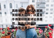 真敢报啊！每日大赛网页版曝出猛料，以直言不讳著称的某评论员居然...现在这网络环境也是没谁了。