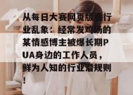 从每日大赛网页版看行业乱象：经常发鸡汤的某情感博主被爆长期PUA身边的工作人员，鲜为人知的行业潜规则！