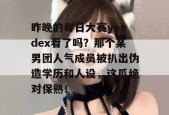 昨晚的每日大赛yandex看了吗？那个某男团人气成员被扒出伪造学历和人设，这瓜绝对保熟！