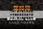 昨晚的每日大赛在线看了吗？那个某公司高管小号里的发言简直不堪入目，路人看完都直呼好家伙。