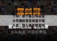 昨晚的每日大赛在线看了吗？那个某公司高管小号里的发言简直不堪入目，路人看完都直呼好家伙。