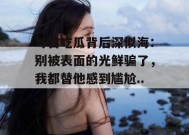 每日吃瓜背后深似海：别被表面的光鲜骗了，我都替他感到尴尬...