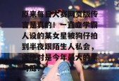 原来每日大赛网页版传言是真的！一直立学霸人设的某女星被狗仔拍到半夜跟陌生人私会，这绝对是今年最大的黑马瓜！