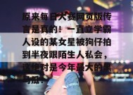 原来每日大赛网页版传言是真的！一直立学霸人设的某女星被狗仔拍到半夜跟陌生人私会，这绝对是今年最大的黑马瓜！
