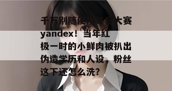 千万别随便搜每日大赛yandex!当年红极一时的小鲜肉被扒出伪造学历和人设,粉丝这下还怎么洗? 第1张 千万别随便搜每日大赛yandex!当年红极一时的小鲜肉被扒出伪造学历和人设,粉丝这下还怎么洗? 第1张