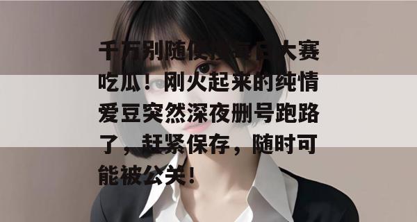 千万别随便搜每日大赛吃瓜!刚火起来的纯情爱豆突然深夜删号跑路了,赶紧保存,随时可能被公关! 第1张 千万别随便搜每日大赛吃瓜!刚火起来的纯情爱豆突然深夜删号跑路了,赶紧保存,随时可能被公关! 第1张