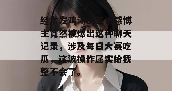 经常发鸡汤的某情感博主竟然被爆出这种聊天记录，涉及每日大赛吃瓜，这波操作属实给我整不会了。  第1张